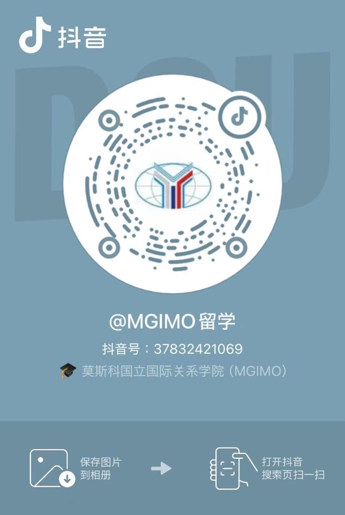 抖音 @MGIMO 留学（抖音号 37832421069）